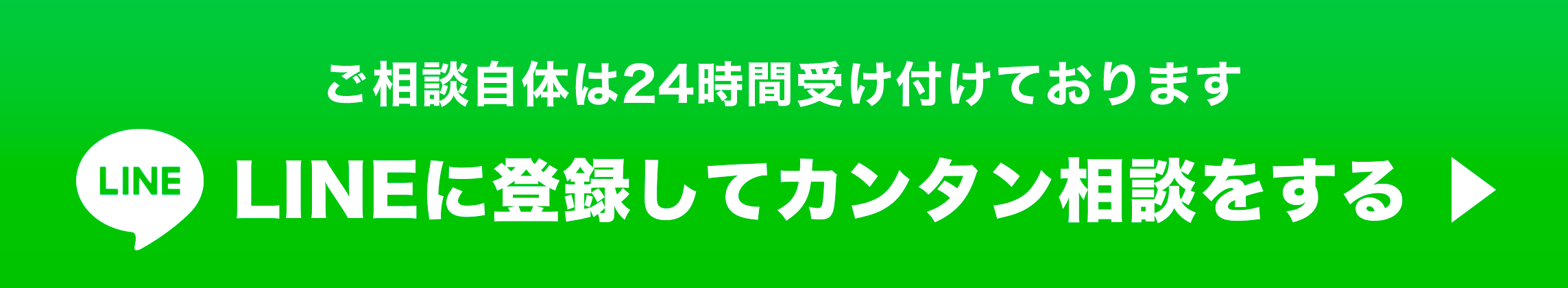 LINEに登録してカンタン相談をする